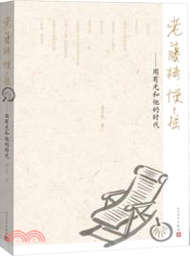 16198.老籐椅慢慢搖：周有光和他的時代（簡體書）