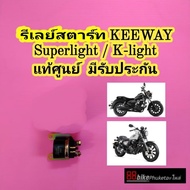 รีเลย์สตาร์ท Keeway Superlight 200 / RKV 200 / K-Light 202 แท้ศูนย์ มีรับประกัน รีเรย์สตาร์ท  ดีเลย์สตาร์ท ไดสตาร์ท รีเลย์โซลินอยด์ KLight 202