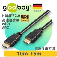 goobay - (10米線長)德國品牌 HDMI™2.0 高速連接線 (支援以太網) 4K 50/60Hz ARC standard (60626)