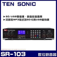 ~曜暘~專業數位錄音器~Ten Sonic SR-103~ USB/SD 錄音位元率達320K
