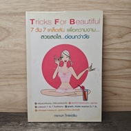 Tricks For Beautiful 7 Days 7 Tips-Kanok Kaiserin ️1168940