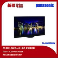Panasonic國際 65吋 4K OLED 智慧顯示器 TH-65MZ2000W