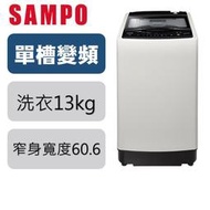 SAMPO 聲寶 13公斤變頻洗衣機ES-L13DV(G5)【寬60.6高101.5深62】