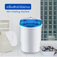 ถังปั่นซักผ้ามินิ 4.5 กิโลกรัม เครื่องซักผ้าเด็ก mini washing machine เครื่องซักผ้า มินิ 2in1 ซักและปั่นแห้ง มินิเครื่องซักผ้า