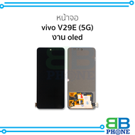 อะไหล่หน้าจอ ใช้สำหรับ vivo V29E (5G) งาน OLED จอฺVivo V29e จอวีโวV29e จอมือถือ หน้าจอโทรศัพท์ อะไหล