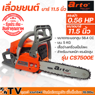 ARTO เลื่อยยนต์ เลื่อยโซ่ รุ่น CS7500E 11.5 นิ้ว 0.56 แรงม้า (แรงจัด สำหรับงานหนักมากๆ) เลื่อยเครื่อ