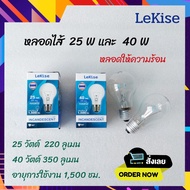 LeKise หลอดไฟ หลอดไส้ 25วัตต์ และ 40วัตต์ หลอดแสงเทียน หลอดให้ความร้อน หลอดอบไก่ หลอดใส