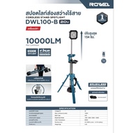 ROWEL ไฟสปอร์ตไลท์ LED รุ่น DWL100 20V (ใช้ร่วมกับแบต DEWALT ได้) 10000LM สินค้าประกัน 1 ปี