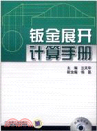鈑金展開計算手冊（簡體書）