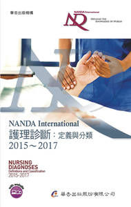 NANDA International 護理診斷：定義與分類 2015～2017（7版） (新品)