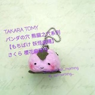 《扭蛋 轉蛋》TAKARA TOMY パンダの穴 熊貓之穴 もちばけ 妖怪麻糬 よもぎ 艾蒿麻糬怪