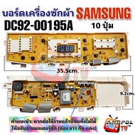 บอร์ดเครื่องซักผ้า SAMSUNG รุ่น DC92-00195A 10 ปุ่ม WA12P9 WA13P9 WA14P9 อะไหล่เครื่องซักผ้า