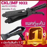 Lucky.EzShop 🔥 (แพคคู่สุดคุ้ม) เครื่องหนีบผม CKL / JMF 1022 ที่หนีบผม หนีบตรง หนีบเงา ที่รีดผม + ไดร
