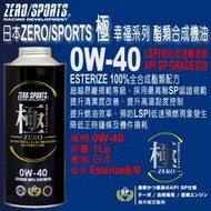 和霆車部品中和館—日本ZERO/SPORTS 極 幸福系列 API SP 0W-40 酯類全合成引擎機油 防止LSPI