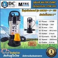 ปั้มจุ่มไดโว่ระบบไฟโซล่าเซลล์  MTEC 50ZWQ5-5-375 375W 24V ท่อส่งน้ำ 2" ปั้มโซล่าเซลล์ ต่อตรงจากแผงโซล่าเซลล์,แบตเตอรี่ (ปั้มน้ำสำหรับน้ำจืดเท่านั้น)