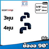 ข้องอ 90° ขนาด 3/8"(3หุน) 1/2"(4หุน) 3/4"(6หุน) สีเหลือง ขาว ดำ ตรา KS - TS Elbow