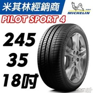 CS車宮車業 米其林馳加輪胎  MICHELIN PILOT SPORT 4 18吋 PS4 245/35/18 輪胎