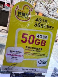 鴨聊佳 年卡 4G一年50Gb+2000分鐘  不需實名 電話卡