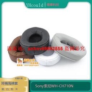 「超低價」耳機套適用於Sony索尼WH-CH710N耳罩CH710N耳機墊皮套慢回彈海綿
