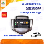 จอแอนดรอยด์ ตรงรุ่น Chevrolet CRUZE ปี 2010-2015 Ram 2gb/Rom 32gb New Android Version จอกระจก IPS อุปกรณ์ครบ