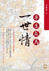 半生戎馬一世情 -  Ebook 李壽香
