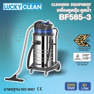 LUCKY CLEAN เครื่องดูดฝุ่น-ดูดน้ำ รุ่น LC-BF585-3 ขนาด 3000วัตต์ ถัง 80ลิตร