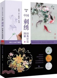 2787.中國刺繡經典針法圖解：跟著大師學習刺繡（簡體書）