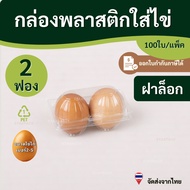Plastic Box For 2 Eggs Egg 2 (100 Pieces/Pack) staxpack