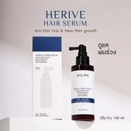 แฮร์โทนิค - AGLAM HERIVE HAIR SERUM 140 ml