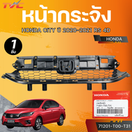 แท้ศูนย์ HONDA หน้ากระจัง CITY ปี 20-21 RS 4D (เบอร์แท้ 71201-T00-T31)