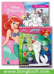 หนังสือเด็ก Disney Princess The heart of the sea + Ariel Magic Paint Set ประเภทหนังสือเด็ก บงกช Bongkoch