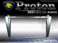 正品 音仕達汽車音響 Proton 寶騰蓮花 GEN II GEN2 車型專用 2DIN 主機面板框