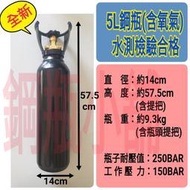 ╭☆°鋼瓶小舖”全新5L鋼瓶(已灌氧氣)附鐵製提把~氧氣 氮氣 氬氣 二氧化碳 氦氣均適用