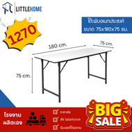 โต๊ะพับอเนกประสงค์ หน้าโฟเมก้า100% ขนาด 180x75x75 cm. ถูกที่สุดในตลาด