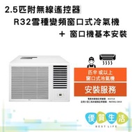 W3NQ24RSAD0 R32雪種變頻窗口式冷氣機 (2.5 匹 附無線遙控器) + 窗口機基本安裝