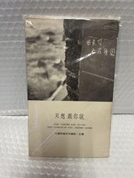 許茹芸 只想跟你說（土瓜灣自取）