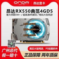 【可開發票】昂達RX550典范4GD5臺式機電腦顯卡 LOL電競游戲PS繪圖網游AMD顯卡