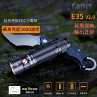 【錸特光電】FENIX E35 V3.0 3000流明 240米射程 超亮泛光 EDC手電筒 ( E35UE E35 U