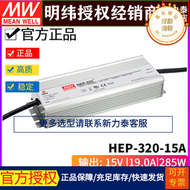 臺灣明緯hep-320-15a無風扇全密封pfc電源器285w/15v/19a