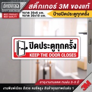 ป้ายปิดประตูทุกครั้ง ป้ายปิดประตูทุกครั้งหลังใช้ สติ๊กเกอร์ปิดประตูทุกครั้ง ปิดประตูทุกครั้ง ปิดประต