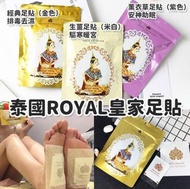 泰國皇家足貼  (一包10貼)