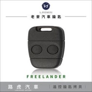 [ 老麥汽車鑰匙 ] LAND ROVER FREELANDER 路虎 神行者 遙控鎖車門 拷貝遙控器 複製 備份