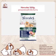 Hercules Dry Dog Food - เฮอร์คิวลิส อาหารสุนัขแบบแห้ง อาหารเม็ด ขนาด 500g (MNIKS)
