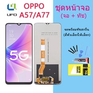 หน้าจอ Lcd OPPO A57 2022/A77 2022 จอชุด จอพร้อมทัชสกรีน จอ+ทัช Lcd Display อะไหล่มือถือ หน้าจอ OPPO 