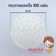 Mama Cooking - กระดาษรองนึ่ง แผ่นรองนึ่ง ขนาด 4 4.5 6 8 10 นิ้ว สำหรับ ติ่มซำ หม้อทอดไร้น้ำมัน แพ็คละ 100 ชิ้น