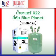 น้ำยาแอร์ R22 ยี่ห้อ Blue Planet ขนาด 10 kg (ไม่รวมถัง)