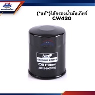 (100% Genuine) Gear Oil Filter CW430