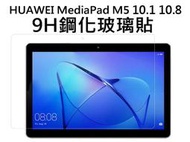 醬醬小店 Huawei 華為 MediaPad M5 lite 10.1 10.8 9H鋼化玻璃貼 保護貼