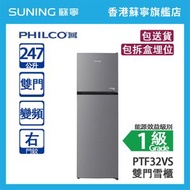 PHILCO 飛歌 PTF32VS 247L 上置式冷凍型 變頻 雙門雪櫃 灰色 右門鉸 (包拆盒埋位)