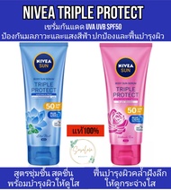 Nivea Sun Triple protect นีเวีย ซัน กันแดด ทริปเปิ้ล โพรเท็ค SPF50 PA+++ 180ml.